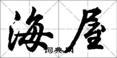 胡問遂海屋行書怎么寫