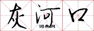 灰河口怎么寫好看