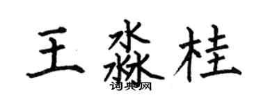 何伯昌王淼桂楷書個性簽名怎么寫