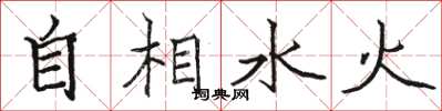 駱恆光自相水火楷書怎么寫