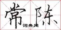 駱恆光常陳楷書怎么寫
