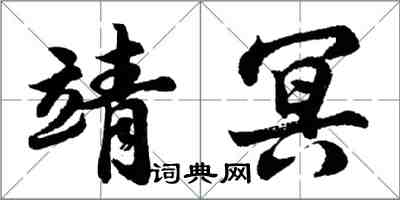 胡問遂靖冥行書怎么寫