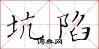 黃華生坑陷楷書怎么寫