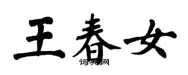 翁闓運王春女楷書個性簽名怎么寫