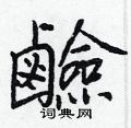 輪草書怎么寫好看_輪硬筆草書書法_輪鋼筆草書字帖