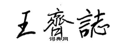 王正良王齊志行書個性簽名怎么寫