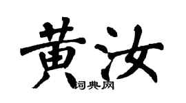 翁闓運黃汝楷書個性簽名怎么寫