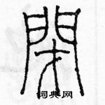 余巨力寫的硬筆篆書閉