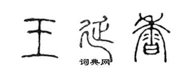 陳聲遠王延香篆書個性簽名怎么寫