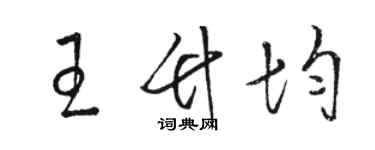 駱恆光王竹均草書個性簽名怎么寫