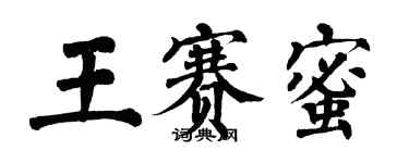 翁闓運王賽蜜楷書個性簽名怎么寫