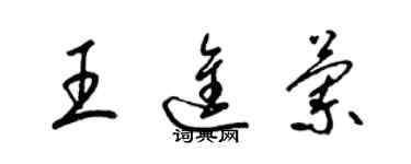 梁錦英王進蘭草書個性簽名怎么寫