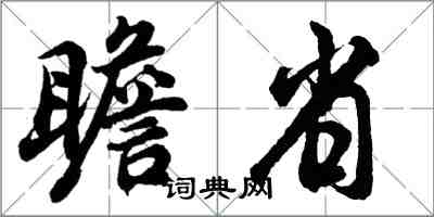 胡問遂瞻省行書怎么寫