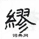 楊為國寫的硬筆隸書繆