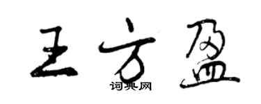 曾慶福王方盈行書個性簽名怎么寫