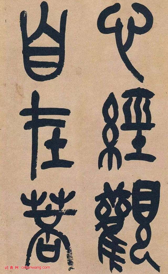 吳昌碩篆書《心經》十二條屏