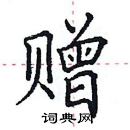 田英章寫的硬筆楷書贈