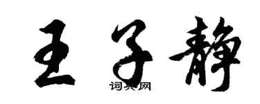 胡問遂王子靜行書個性簽名怎么寫