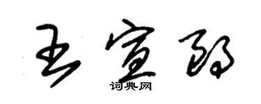 朱錫榮王宣朗草書個性簽名怎么寫