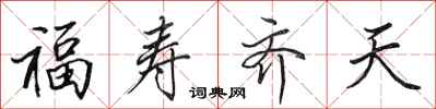 田英章福壽齊天行書怎么寫