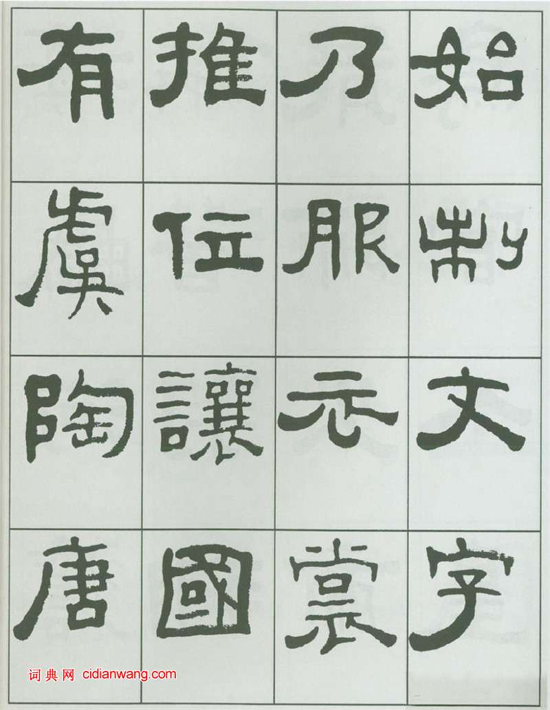 王福庵隸書《千字文》