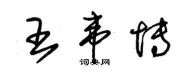 朱錫榮王韋博草書個性簽名怎么寫