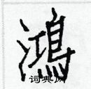 白克儉寫的硬筆楷書鴻