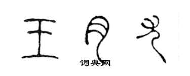 陳聲遠王月尤篆書個性簽名怎么寫