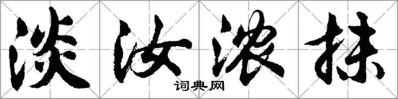 胡問遂淡汝濃抹行書怎么寫