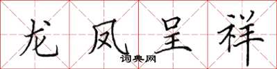 田英章龍鳳呈祥楷書怎么寫