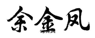 胡問遂余金鳳行書個性簽名怎么寫