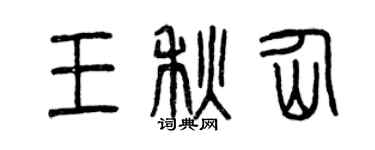 曾慶福王秋仙篆書個性簽名怎么寫