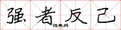 袁強強者反己楷書怎么寫