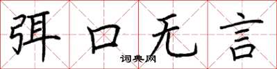 荊霄鵬弭口無言楷書怎么寫