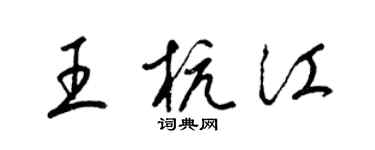 梁錦英王杭江草書個性簽名怎么寫