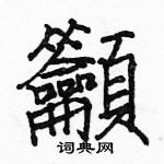 駱恆光寫的硬筆楷書籲