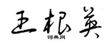 曾慶福王根英草書個性簽名怎么寫