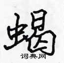 張標寫的硬筆楷書蠍