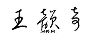 梁錦英王韻奇草書個性簽名怎么寫