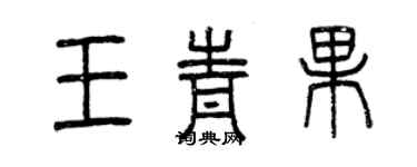 曾慶福王青果篆書個性簽名怎么寫