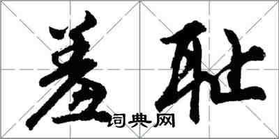 胡問遂羞恥行書怎么寫