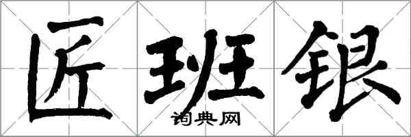 翁闓運匠班銀楷書怎么寫