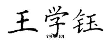 丁謙王學鈺楷書個性簽名怎么寫