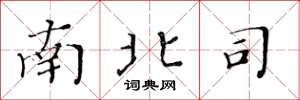 黃華生南北司楷書怎么寫