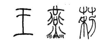 陳墨王燕莉篆書個性簽名怎么寫