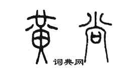 陳墨黃尚篆書個性簽名怎么寫