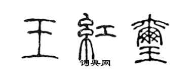 陳聲遠王紅璽篆書個性簽名怎么寫