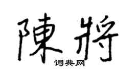 王正良陳將行書個性簽名怎么寫