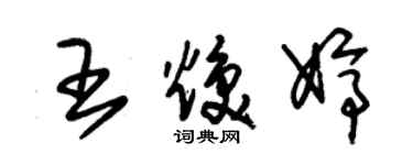 朱錫榮王煥婷草書個性簽名怎么寫