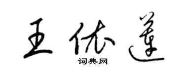 梁錦英王依蓮草書個性簽名怎么寫